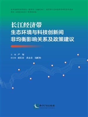 cover image of 长江经济带生态环境与科技创新间非均衡影响关系及政策建议